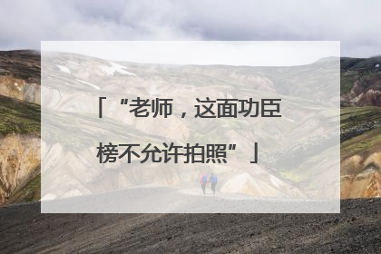 “老师，这面功臣榜不允许拍照”