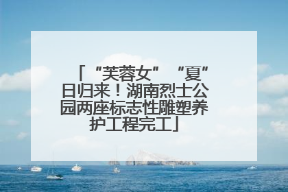 “芙蓉女”“夏”日归来！湖南烈士公园两座标志性雕塑养护工程完工