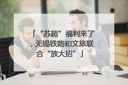 “苏超”福利来了，无锡铁路和文旅联合“放大招”