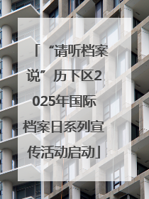 “请听档案说”历下区2025年国际档案日系列宣传活动启动