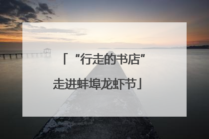 “行走的书店”走进蚌埠龙虾节