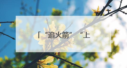 “追火箭”“上火星”……科技旅游火出圈！