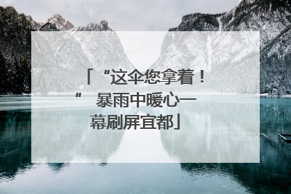 “这伞您拿着！” 暴雨中暖心一幕刷屏宜都