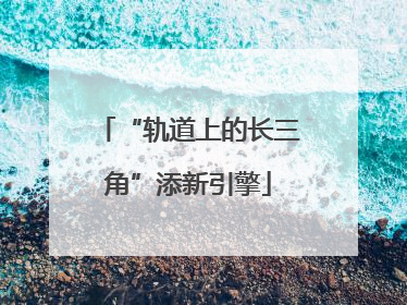 “轨道上的长三角”添新引擎