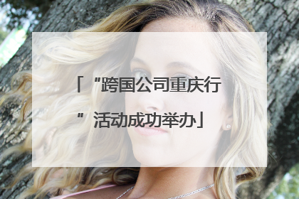“跨国公司重庆行”活动成功举办