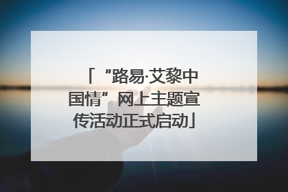 “路易·艾黎中国情”网上主题宣传活动正式启动