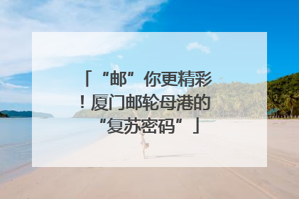 “邮”你更精彩！厦门邮轮母港的“复苏密码”