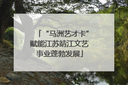 “马洲艺才卡”赋能江苏靖江文艺事业蓬勃发展