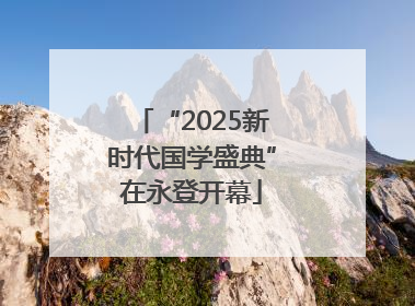 “2025新时代国学盛典”在永登开幕
