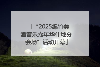 “2025绵竹美酒音乐嘉年华什地分会场”活动开幕