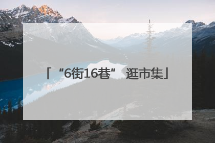 “6街16巷” 逛市集