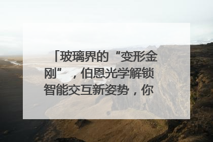 玻璃界的“变形金刚”，伯恩光学解锁智能交互新姿势，你get了吗？