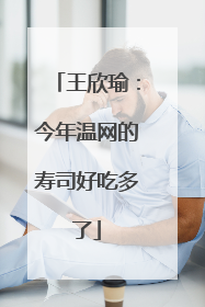 王欣瑜：今年温网的寿司好吃多了