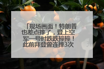 现场画面！特朗普也差点摔了，登上空军一号时跌跌撞撞！此前拜登曾连摔3次，被特朗普嘲讽