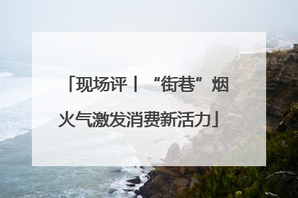 现场评丨“街巷”烟火气激发消费新活力