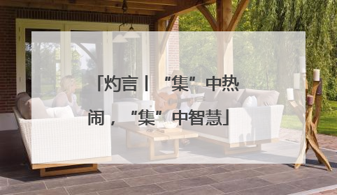灼言丨“集”中热闹，“集”中智慧