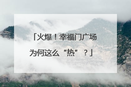 火爆！幸福门广场为何这么“热”？