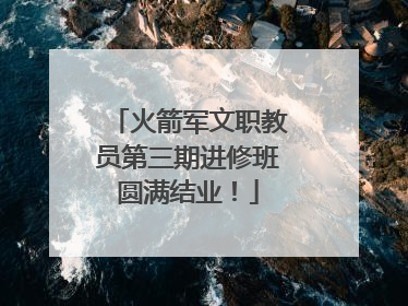 火箭军文职教员第三期进修班圆满结业！