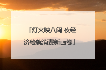 灯火映八闽 夜经济绘就消费新画卷