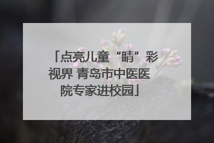 点亮儿童“睛”彩视界 青岛市中医医院专家进校园