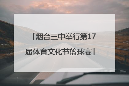 烟台三中举行第17届体育文化节篮球赛