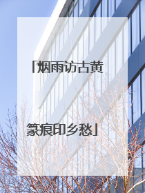烟雨访古黄 篆痕印乡愁
