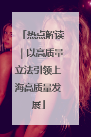 热点解读｜以高质量立法引领上海高质量发展