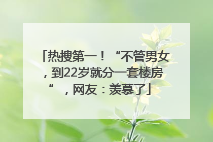 热搜第一！“不管男女，到22岁就分一套楼房”，网友：羡慕了