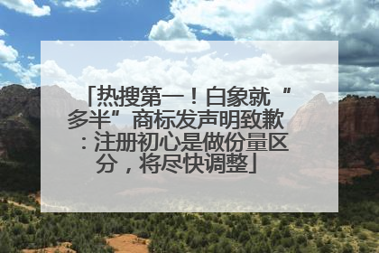热搜第一！白象就“多半”商标发声明致歉：注册初心是做份量区分，将尽快调整