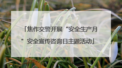 焦作交警开展“安全生产月”安全宣传咨询日主题活动