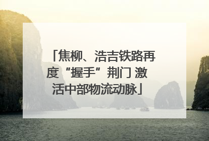 焦柳、浩吉铁路再度“握手”荆门 激活中部物流动脉