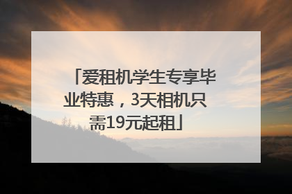 爱租机学生专享毕业特惠，3天相机只需19元起租