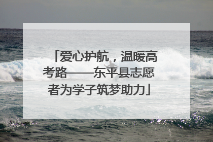 爱心护航，温暖高考路——东平县志愿者为学子筑梦助力