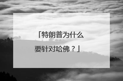 特朗普为什么要针对哈佛？