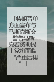 特朗普单方面宣布与马斯克断交 警告马斯克若资助民主党将面临“严重后果”