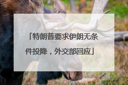 特朗普要求伊朗无条件投降，外交部回应