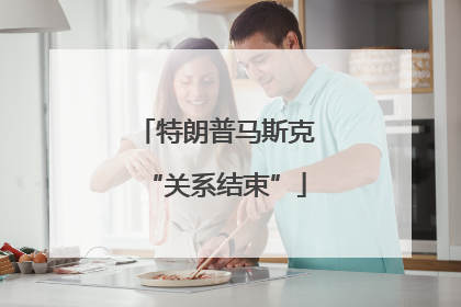 特朗普马斯克“关系结束”