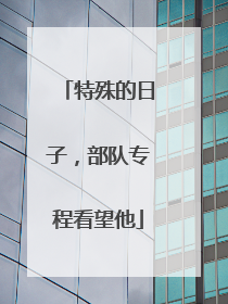 特殊的日子，部队专程看望他
