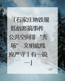 石家庄地铁现低俗恶搞事件 公共空间非“秀场” 文明底线应严守丨有一说一