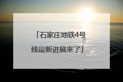 石家庄地铁4号线最新进展来了