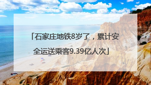 石家庄地铁8岁了，累计安全运送乘客9.39亿人次
