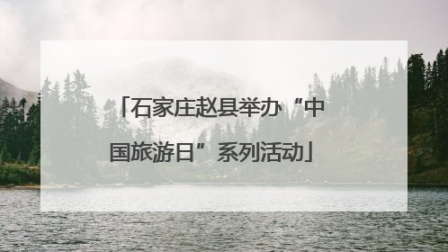 石家庄赵县举办“中国旅游日”系列活动