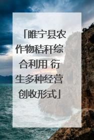 睢宁县农作物秸秆综合利用 衍生多种经营创收形式