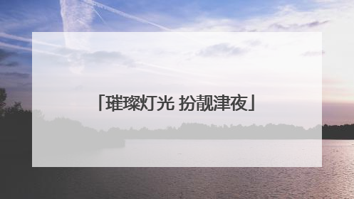 璀璨灯光 扮靓津夜