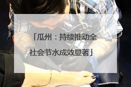 瓜州：持续推动全社会节水成效显著