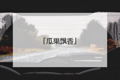 瓜果飘香
