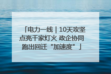 电力一线｜10天攻坚点亮千家灯火 政企协同跑出回迁“加速度”