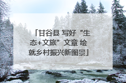 甘谷县 写好“生态+文旅”文章 绘就乡村振兴新图景