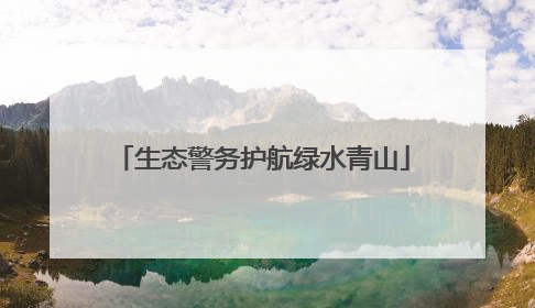 生态警务护航绿水青山