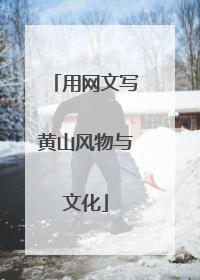 用网文写黄山风物与文化